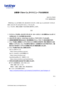 お客様へ「Sew Co.」サイトリニューアルのお知らせ