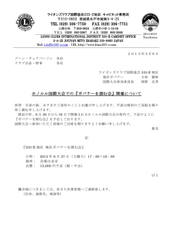 2.ガバナーを囲む会ご案内 - ライオンズクラブ国際協会 333