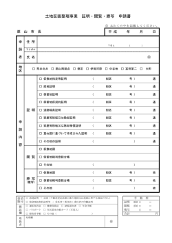 土地区画整理事業 証明・閲覧・謄写 申請書