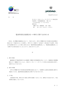 監査等委員会設置会社への移行に関するお知らせ