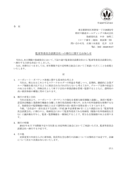 監査等委員会設置会社への移行に関するお知らせ