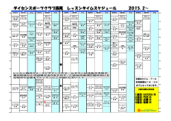 レッスン表 - ダイセンスポーツクラブ