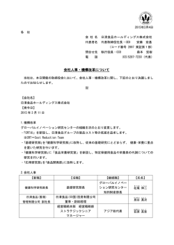 会社人事・機構改革について