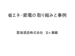 省エネ・節電の取り組みと事例