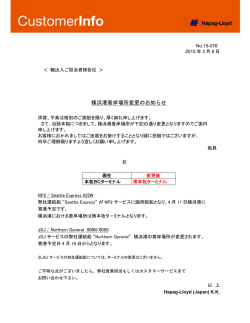 横浜港着岸場所変更のお知らせ - Hapag