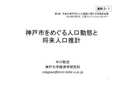 神戸市をめぐる人口動態と 将来人口推計