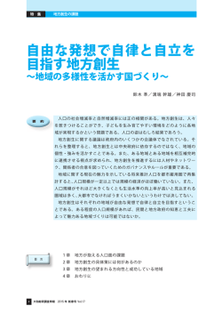 自由な発想で自律と自立を 目指す地方創生