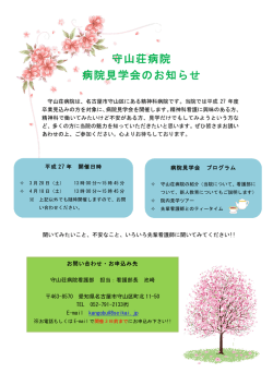守山荘病院 病院見学会のお知らせ