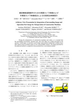 建設機械遠隔操作のための周囲カメラ映像および