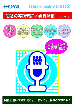 GlobalvoiceCALL2 - HOYA音声合成ソフトウェア VoiceText