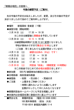 「朝陽合唱団」の皆様へ 今後の練習予定（ご案内） 先日