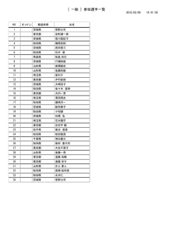 [一般 ]参加選手一覧