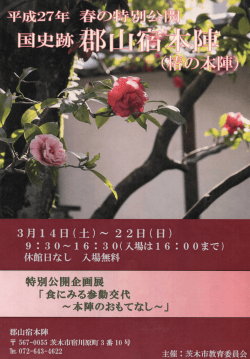 国史跡郡山宿本陣春の特別公開（PDF：855.7KB）