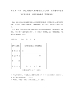 平成27年度 公益財団法人東京都歴史文化財団 採用