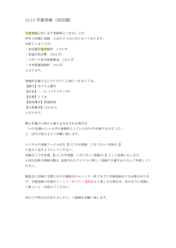 2015 学連登録（北信越）