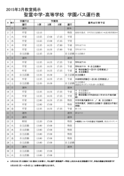3月運行表 - 聖霊中学・高等学校