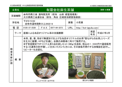 有限会社麻生茶舗 [PDFファイル／126KB]