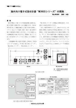 &ldquo; 海外向け電子式指示計器&ldquo;ME96SSシリーズ&rdquo;の開発