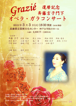斉藤言子門下 オペラ・ガラコンサート
