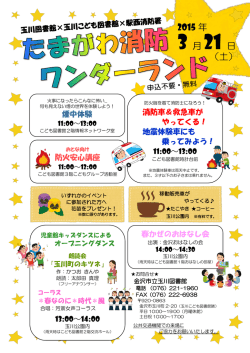 たまがわ消防ワンダーランド ポスター