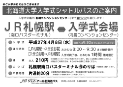 入学式会場の「札幌コンベンションセンター」まで直行バスを