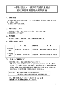 一般財団法人 横浜市交通安全協会 自転車駐車場整理員募集要項