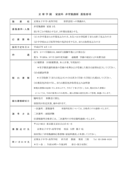 非常勤講師 家庭科（1名）