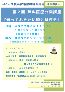 知っておきたい脳外科疾患 - 医療法人社団明芳会 イムス横浜狩場