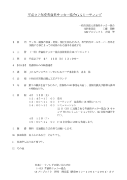 平成27年度青森県サッカー協会GKミーティング