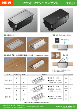 フラットプッシュコンセント 2015.03