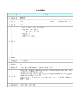 物品仕様書