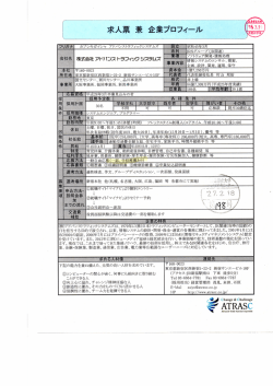 管 〝 求人票 兼 企業プロフィール