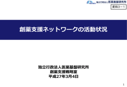 創薬支援ネットワークの活動状況 (PDF:720KB)