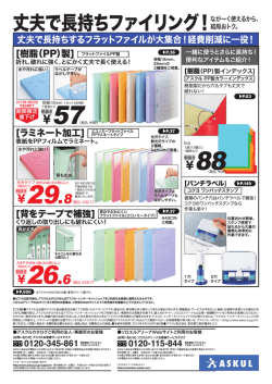 丈夫で長持ちファイリング！ながーく使えるから、