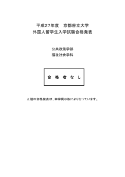 平成27年度 京都府立大学 外国人留学生入学試験合格発表