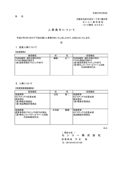 セ ン コ ー 株 式 会 社 人 事 発 令 に つ い て