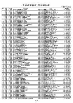 安全性優良事業所一覧 【PDF形式】