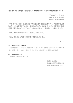 福島第二原子力発電所1号機における使用済燃料プール内で