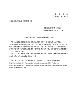 バス車両の錆を防ぐための定期点検整備について