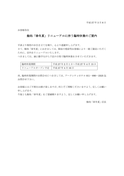 鮨処「春冬夏」リニューアルに伴う臨時休業のご案内