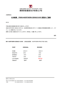 北米航路 PSW3=NORTHERN GENIUS 001E 遅延のご連絡