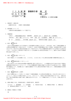 J I S 原 案 J A S O 案 ﾃｸﾆｶﾙﾍﾟｰﾊﾟ案 審議報告書 制 定