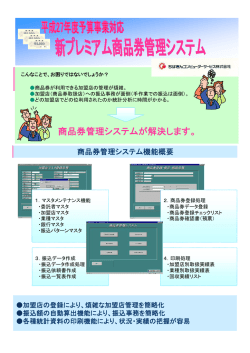 プレミアム商品券管理システム
