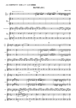 秋が来たのに - 全国学校ギター合奏コンクール