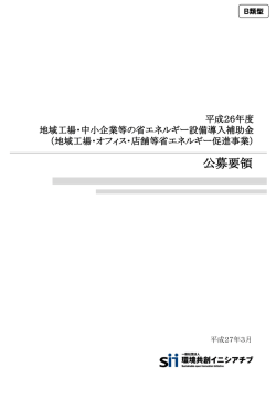 公募要領（2.6MB） - SII 一般社団法人 環境共創イニシアチブ
