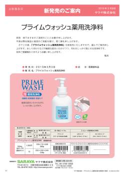 「プライムウォッシュ 薬用洗浄料新発売のご案内」について詳細はこちら