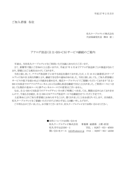 （自主・BS・CS）サービス継続のご案内
