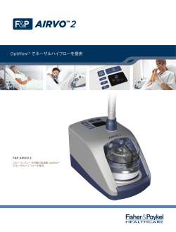 Optiflow&trade; でネーザルハイフローを提供