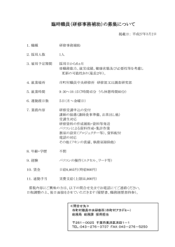 臨時職員（研修事務補助）の募集について