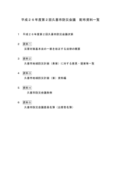 平成26年度第2回久喜市防災会議 配布資料一覧